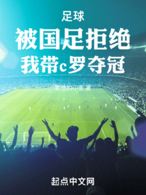 足球被国足拒绝我带c罗夺冠