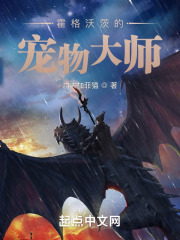 霍格沃茨的宠物大师TXT下载
