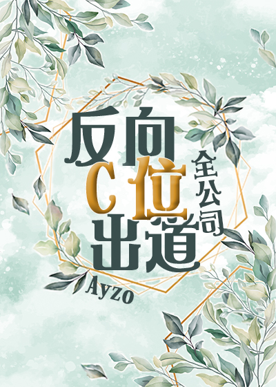 全公司反向C位出道41