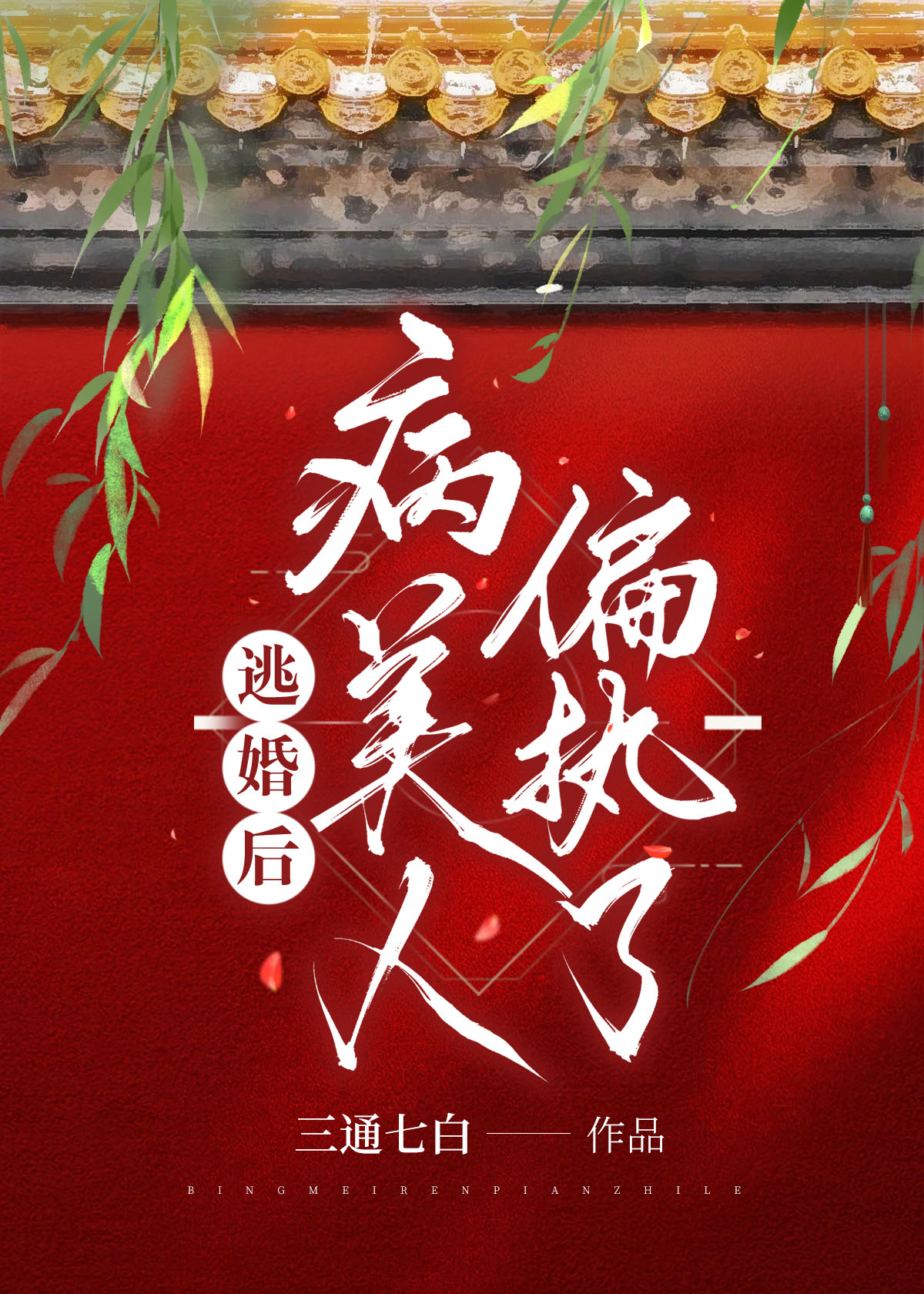 偏执攻的病美人逃不掉