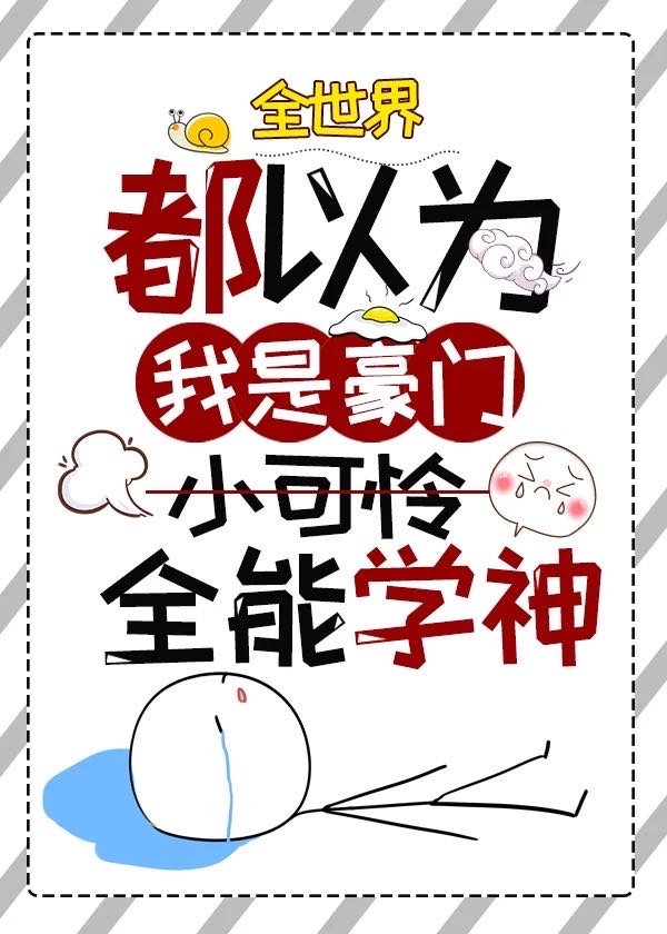 全世界都以为我是豪门小可怜网盘