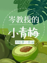 岑教授的小青梅晋江