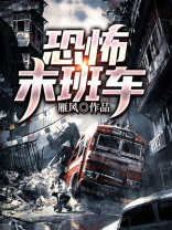恐怖末班车 小说