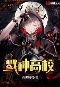 戮神高校好看吗