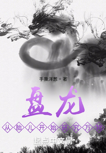盘龙:从胎儿开始研究万物最新章节目录