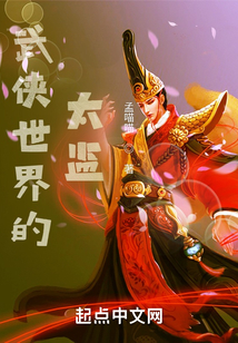 武侠世界太监高手