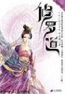 修罗道是什么道