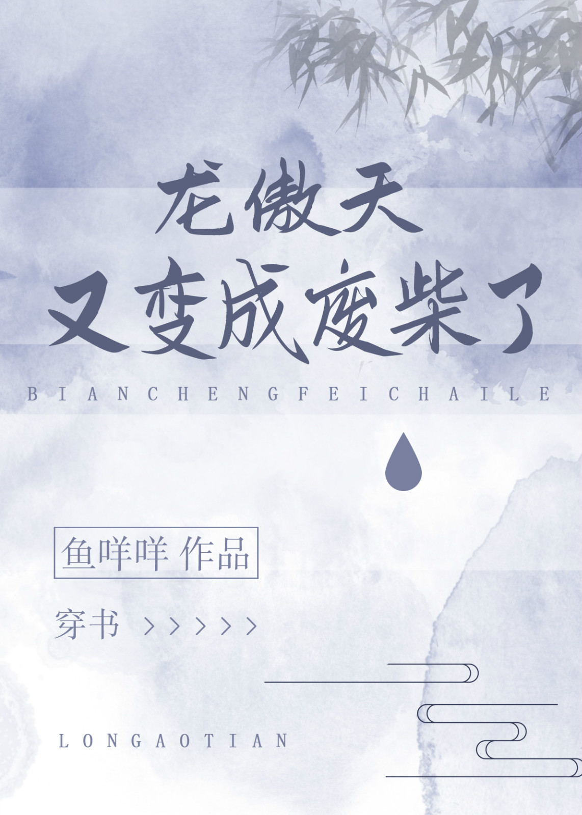 龙傲天又变成废材了[穿书] 鱼咩咩