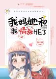 我妈和我情敌HE了
