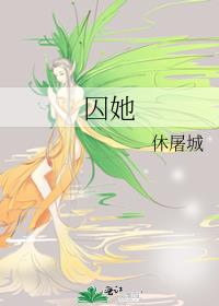 囚她,休屠城