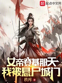 女帝登基那天我被悬尸城门小说