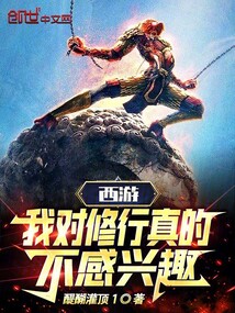 西游我对修行真的不感兴趣免费阅读