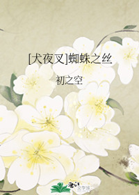 [犬夜叉]蜘蛛之丝 初之空番外