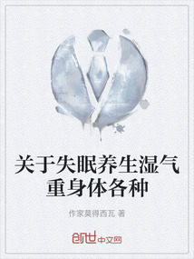 湿气重,失眠多梦,怎么改善?