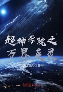 超神学院之万界英灵笔趣阁