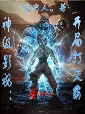 神级影视开局打灭霸 没有人