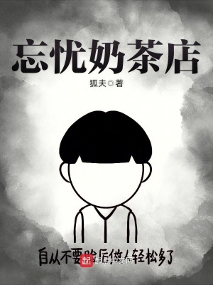 忘忧奶茶店怎么样