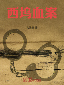 西坞村怎么样