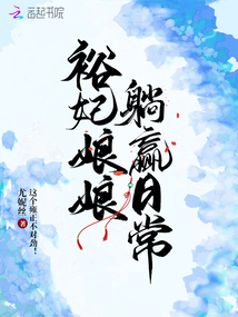 尤妮丝小说裕妃娘娘躺赢日常