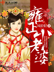雍正小老婆笔趣阁