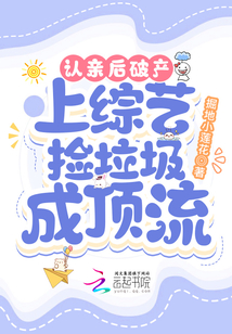 认亲后破产,上综艺捡垃圾成顶流格格党