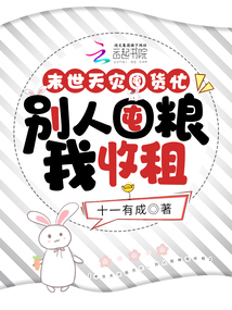 末世天灾囤货小说