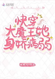 快穿大魔王她身娇病弱免费阅读