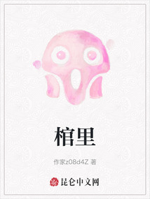 棺里寒千落小说