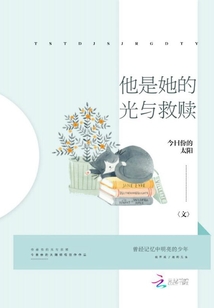他是她的光与救赎晋江