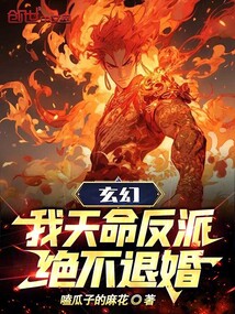 玄幻我天命反派绝不退婚