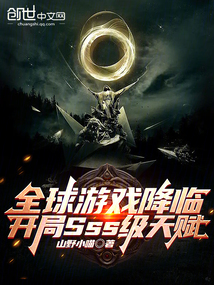全球游戏:开局觉醒sss级天赋