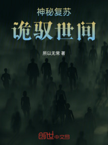 神秘复苏之诡故事起点