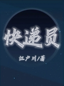 快递员好干吗 新手