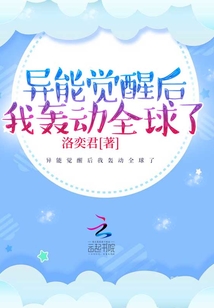异能觉醒后我轰动全球了下载