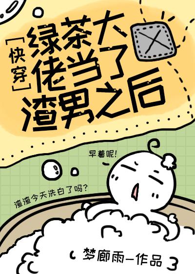 绿茶渣过的大佬