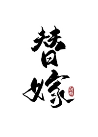 替嫁后我怀了白月光的崽笔趣阁