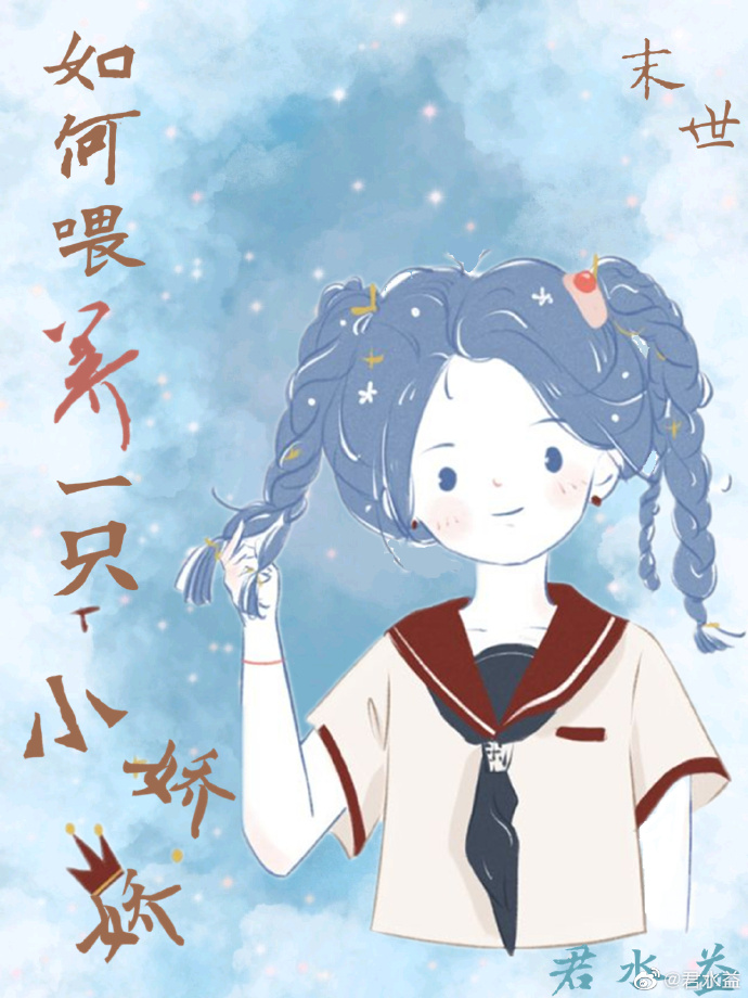 如何喂养一只小娇娇[末世]百度网盘