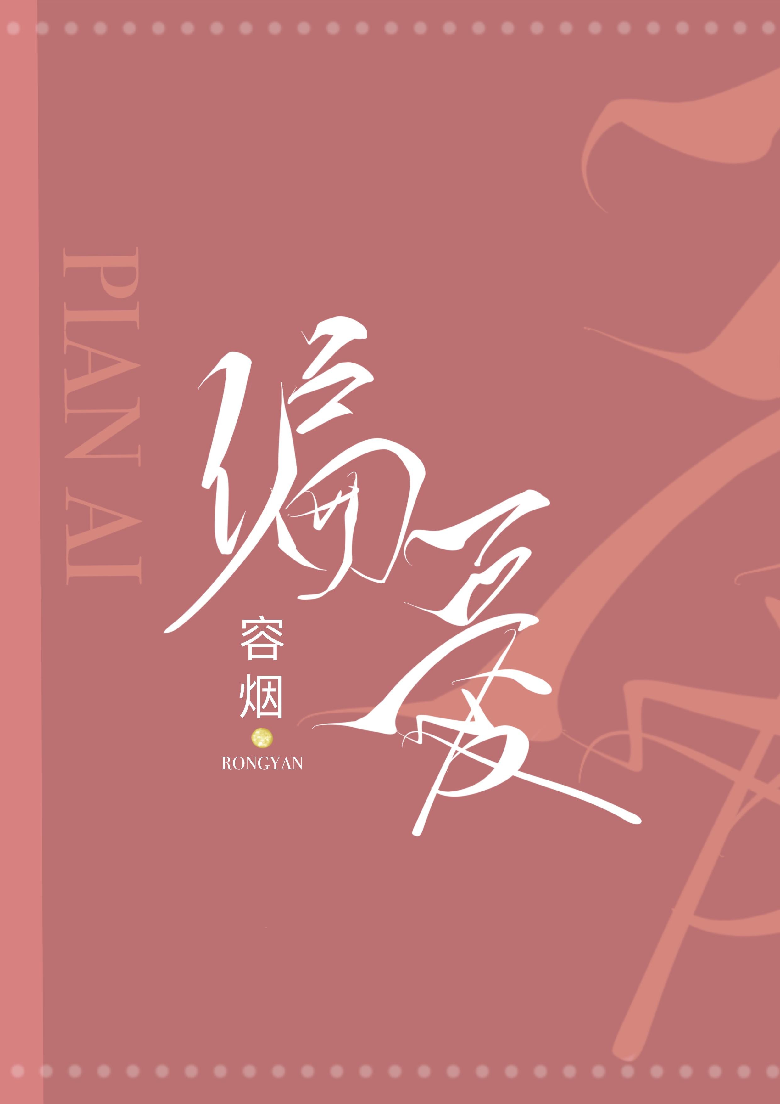 偏爱歌曲原唱