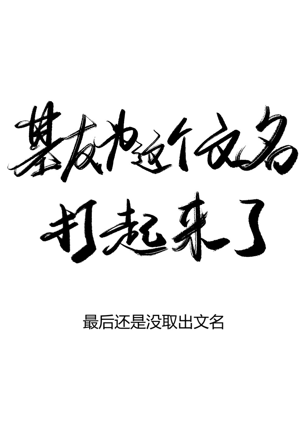 团宠格格是食修格格党