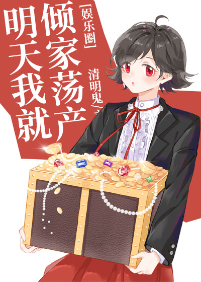 明天我就倾家荡产[娱乐圈]百度云