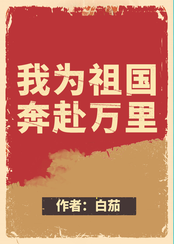 我为祖国奔赴万里[快穿]作者:白茄