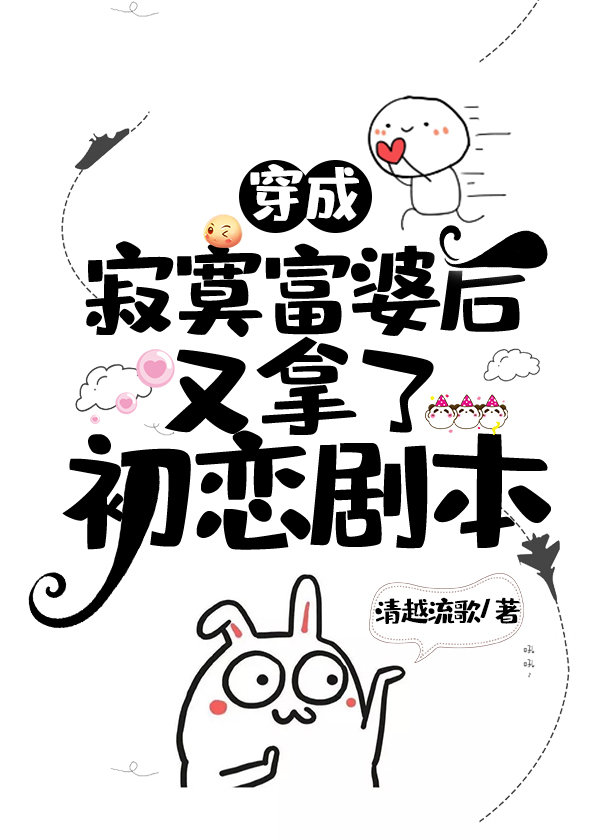 穿成寂寞富婆后又拿了初恋剧本免费