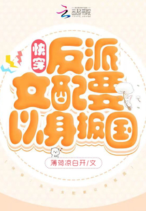 快穿:反派女配要以身报国 小说