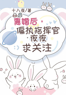 离婚后偏执指挥官天天求关注