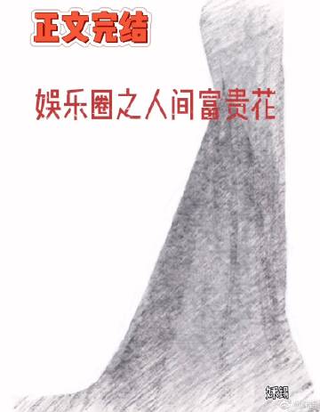 娱乐圈之人间富贵花 番外