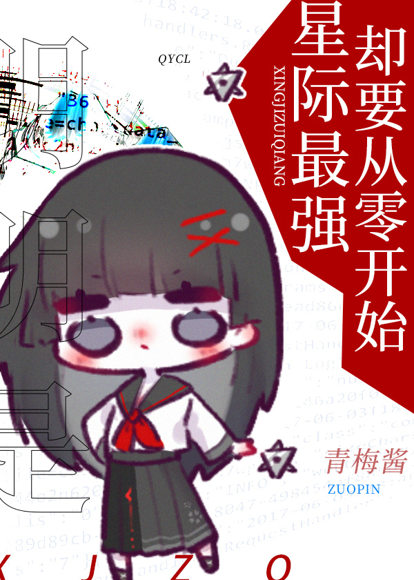 明明是星际最强却要从零开始下载