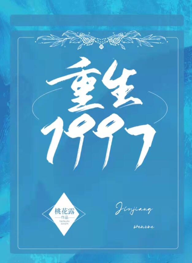 重生1997[治愈]桃花露txt百度云