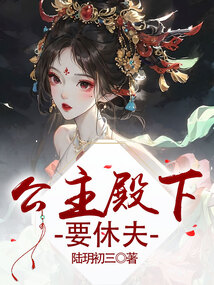 公主殿下要休夫全文