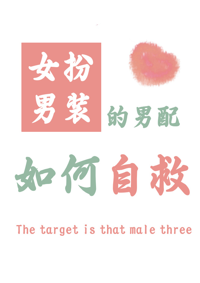 女扮男装的男配如何自救免费