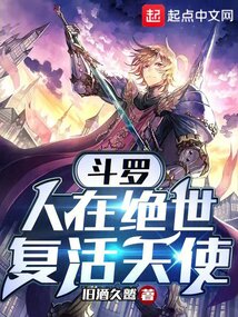 斗罗:绝世唐门,天使与罗刹